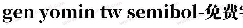 gen yomin tw semibol字体转换